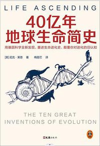 40亿年地球生命简史 (2022)