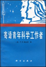 寄语青年科学工作者