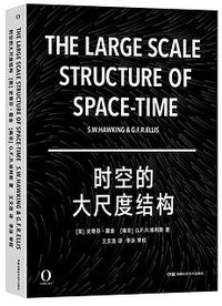 时空的大尺度结构 (2021)