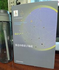 果壳中的量子场论 (2022)