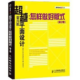 超越平凡的平面设计:怎样做好版式(第2卷)