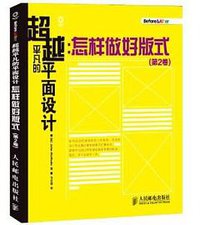超越平凡的平面设计:怎样做好版式(第2卷)