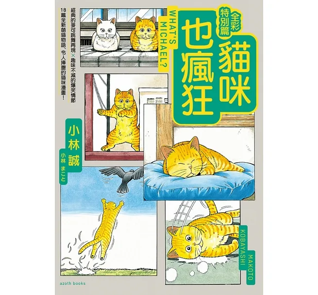 貓咪也瘋狂（全彩特別篇）