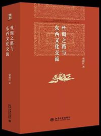 丝绸之路与东西文化交流 (2022)