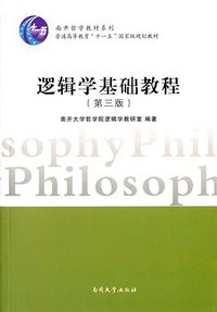 逻辑学基础教程(第3版) (2014)