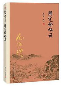 圆觉经略说 (2016)