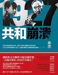 1927：共和崩潰
