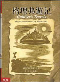 格理弗遊記 (聯經出版公司 2004)