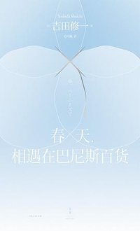 春天，相遇在巴尼斯百货 (2022)