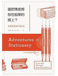 誰把橡皮擦戴在鉛筆的頭上？ (時報出版 2015)