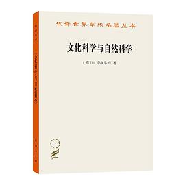 文化科学与自然科学