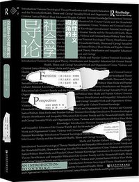 女性主义视角的社会学导论 (2022)