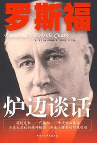 罗斯福炉边谈话 (2009)
