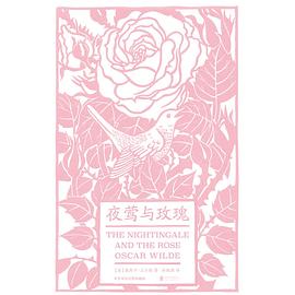 夜莺与玫瑰