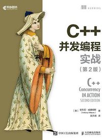 C++并发编程实战（第2版）