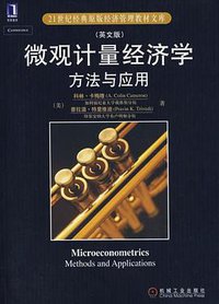 微观计量经济学方法与应用 (2008)