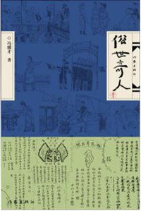 俗世奇人（壹） (2017)