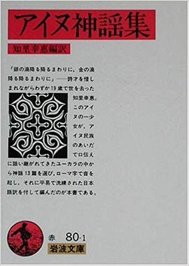 アイヌ神謡集