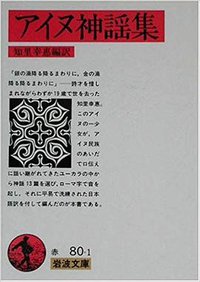 アイヌ神謡集 (岩波書店)