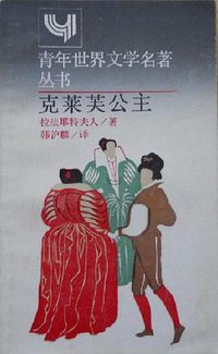 克莱芙公主　简本 (1988)