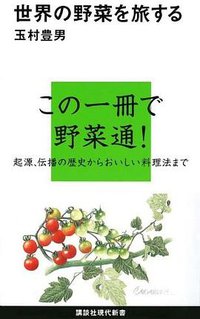 世界の野菜を旅する (講談社 2010)