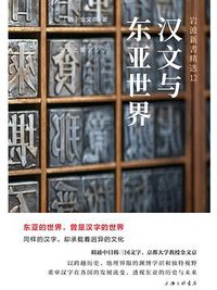 汉文与东亚世界 (上海三联书店 2022)