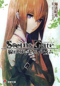 STEINS;GATE 線形拘束のモザイシズム