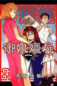 屍錄 御姐殭屍 01 (東立出版社 2012)