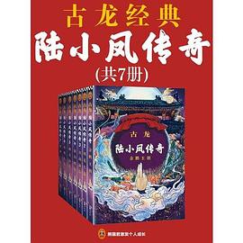 陆小凤传奇(全7册)