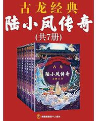 陆小凤传奇(全7册) (2018)