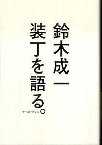 装丁を語る。 (イ－スト・プレス 2010)