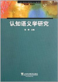 认知语义学研究