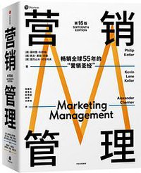 营销管理（第16版） (2022)