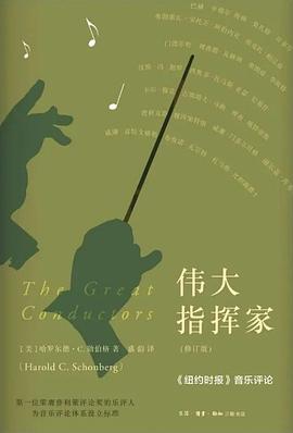 伟大指挥家