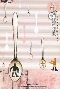 品尝生活的浆果