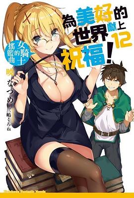 為美好的世界獻上祝福！ 12