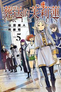 葬送的芙莉蓮 05 (東立出版社 2022)