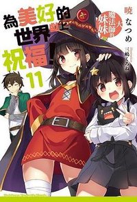 為美好的世界獻上祝福！ 11 (台灣角川 2017)