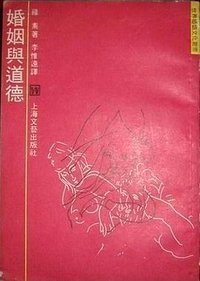 婚姻与道德 (1989)