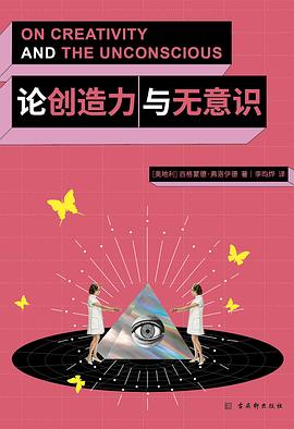 论创造力与无意识
