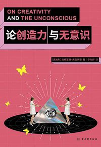论创造力与无意识 (2022)
