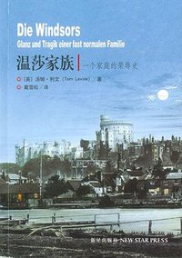 温莎家族：一个家庭的荣辱史 (2006)
