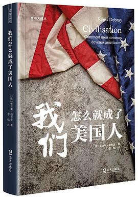 我们怎么就成了美国人