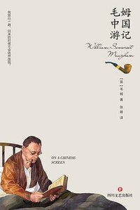 毛姆中国游记 (2022)