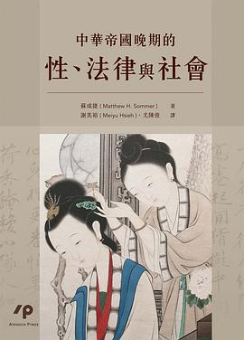 中華帝國晚期的性、法律與社會