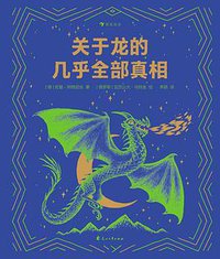 关于龙的几乎全部真相