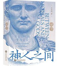 神人之间：黄金时代的罗马皇帝