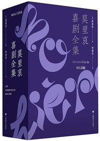 莫里哀喜剧全集 (2022)