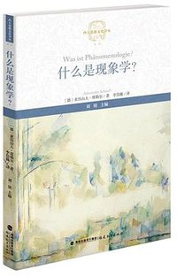 什么是现象学？ (2022)
