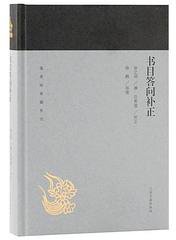 书目答问补正 (2019)